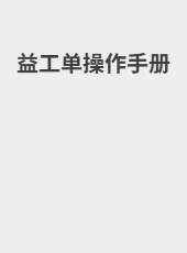 益工单操作手册-admin